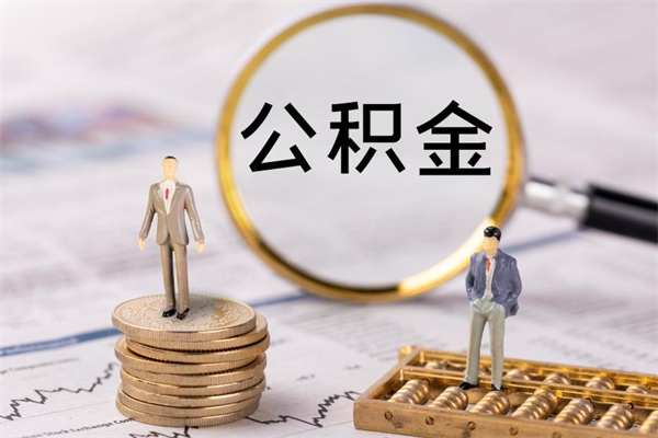 泽州封存的公积金要怎么取出来（已封存公积金怎么提取）