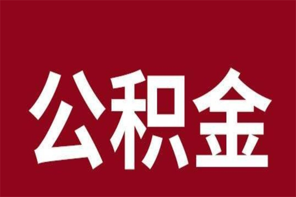 泽州2023市公积金提款（2020年公积金提取新政）