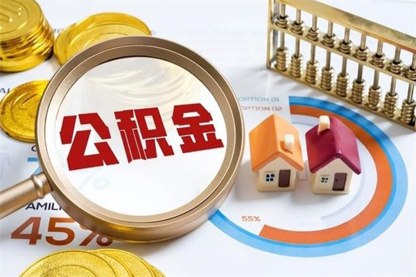 泽州公积金符合什么条件可以取出来（住房公积金什么条件可以取）