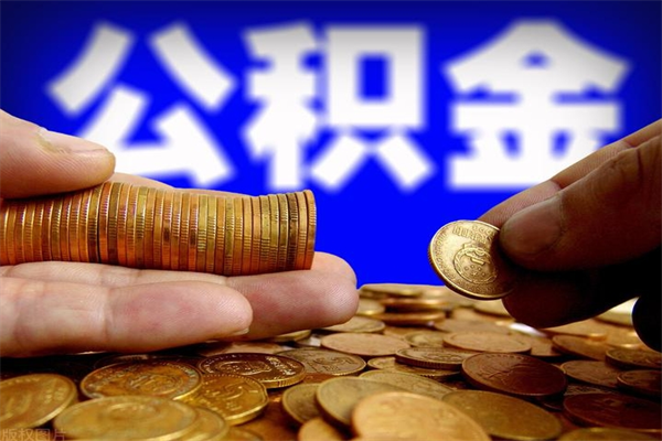 泽州取公积金（取公积金程序）