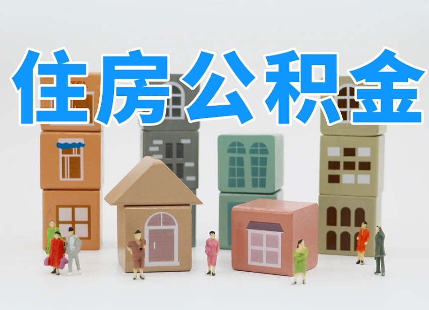 泽州住房公积金怎么取出来（如何取用住房公积金）