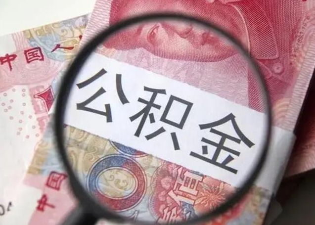 泽州公积金取（取住房公积金余额需要什么手续）