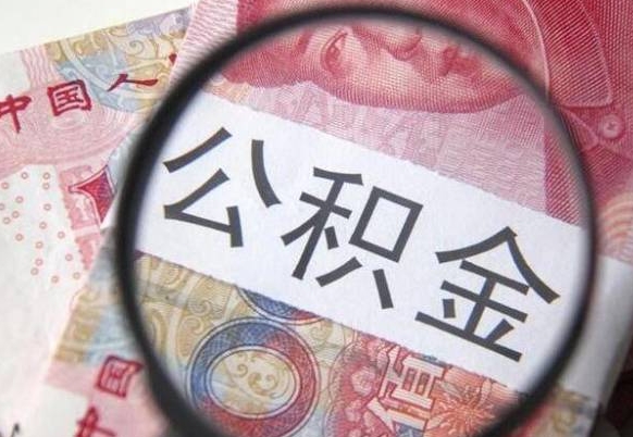 泽州离职了要不要把公积金取出来（离职了公积金要提取出来吗）