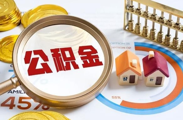 泽州离职后可以提住房公积金吗（离职以后可以提取住房公积金吗）