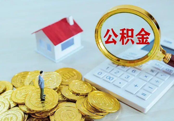 泽州离职后的住房公积金怎么取出来（离职后住房公积金怎么全部取出来）