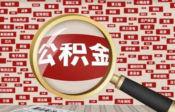 泽州被辞退住房公积金如何领取（被辞退后公积金怎么全额提取）