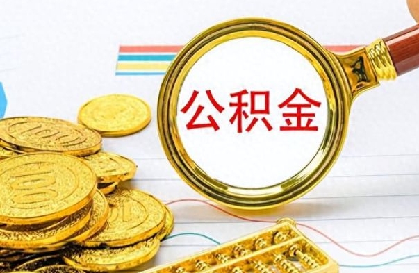 泽州公积金辞职了怎么取出来（公积金辞职后怎么取出来）