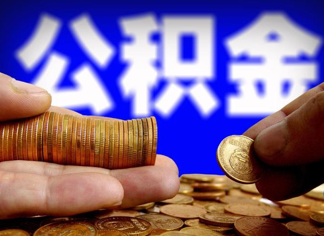 泽州离职公积金可以帮取吗（离职后公积金提取可以找人代办吗）